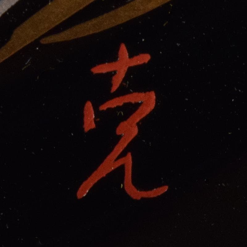 輪島塗　五作家　榎木盛　小森克巳など　草花蒔絵　茶托　五客　共箱　MR8548B