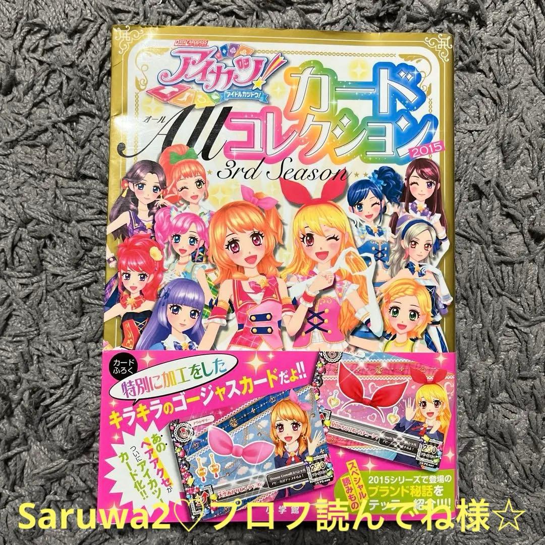 Saruwa2♡様☆アイカツ!カードAllコレクション 3rd＊カード付