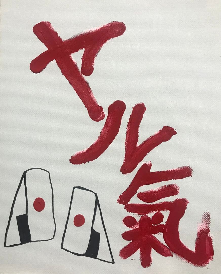 ヤル氣（2025）