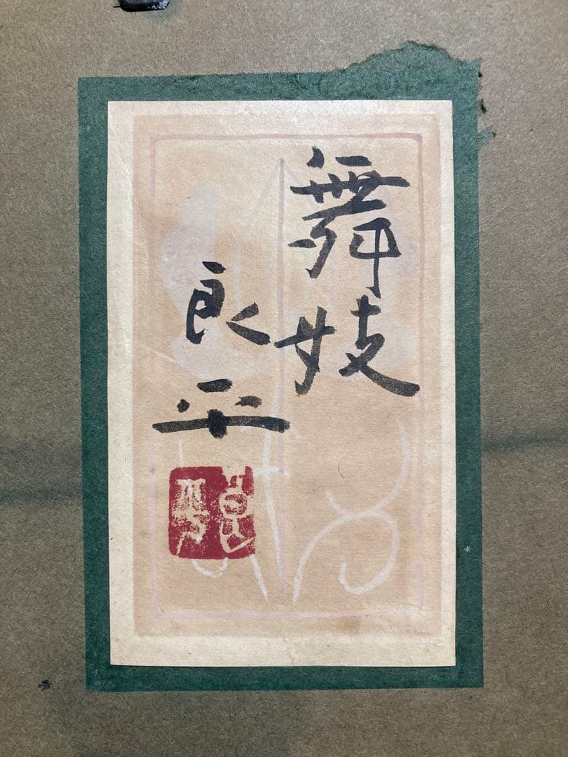 【真作保証】三輪良平「舞妓」日本画12号 直筆サイン 共シール有り 美人 絵画