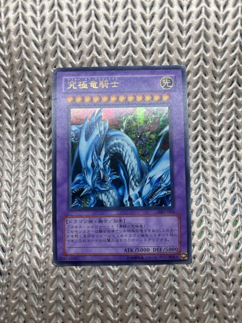 遊戯王　究極竜騎士　ウルトラレア　マスター・オブ・ドラゴンナイト