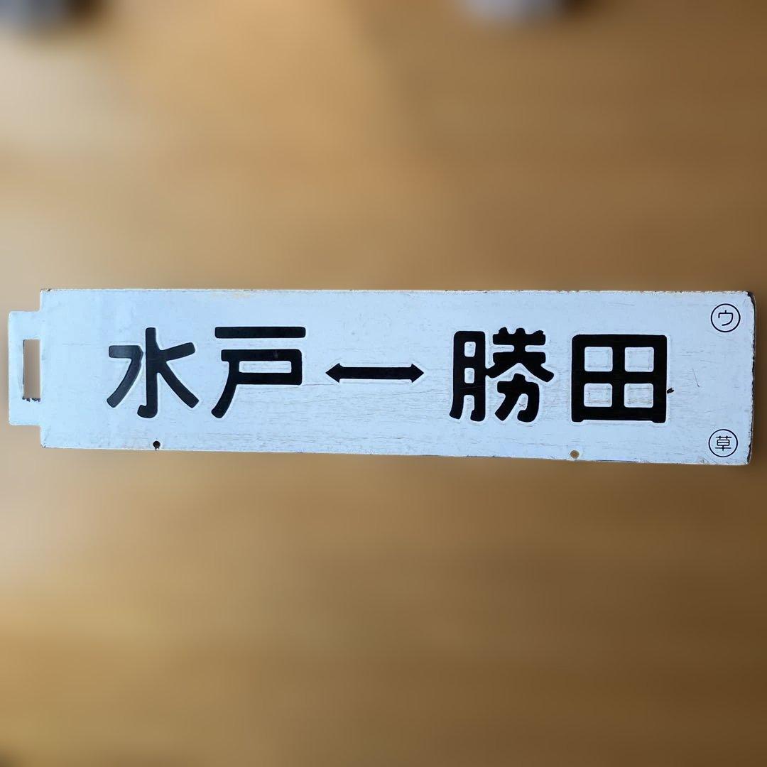 常磐線サボ