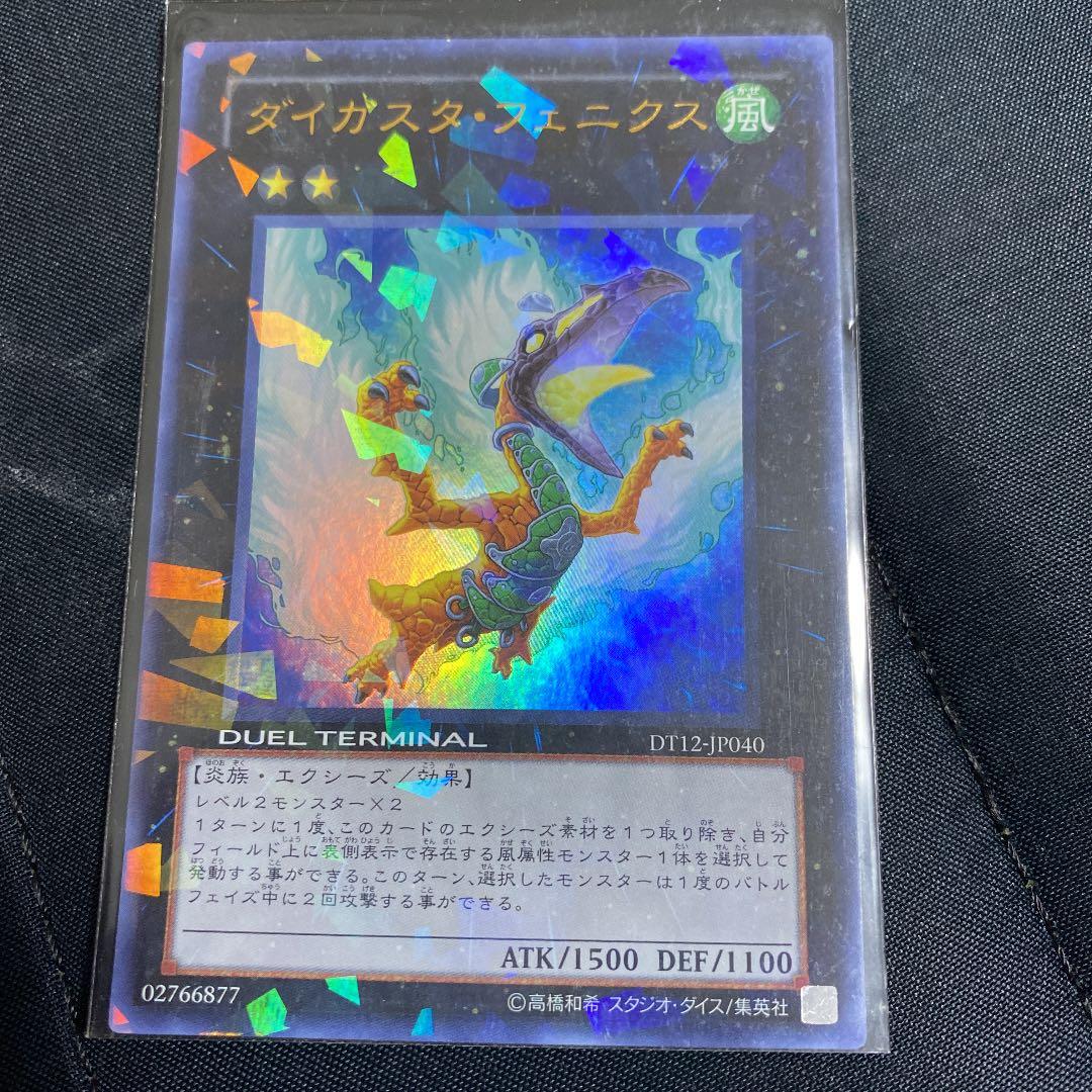 遊戯王 ダイガスタ・フェニクス