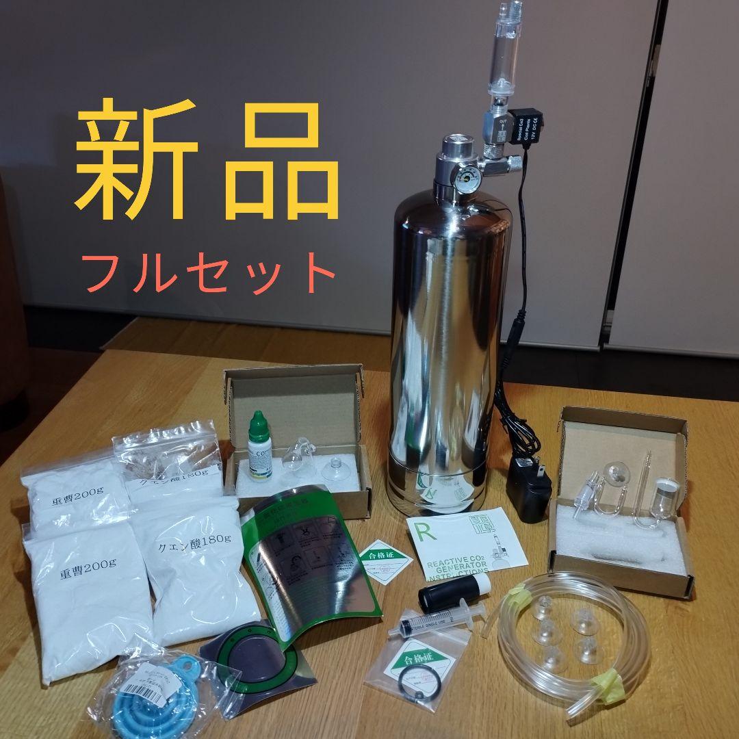 新品 CO2ジェネレーター Xタイプ2L 限定1セット