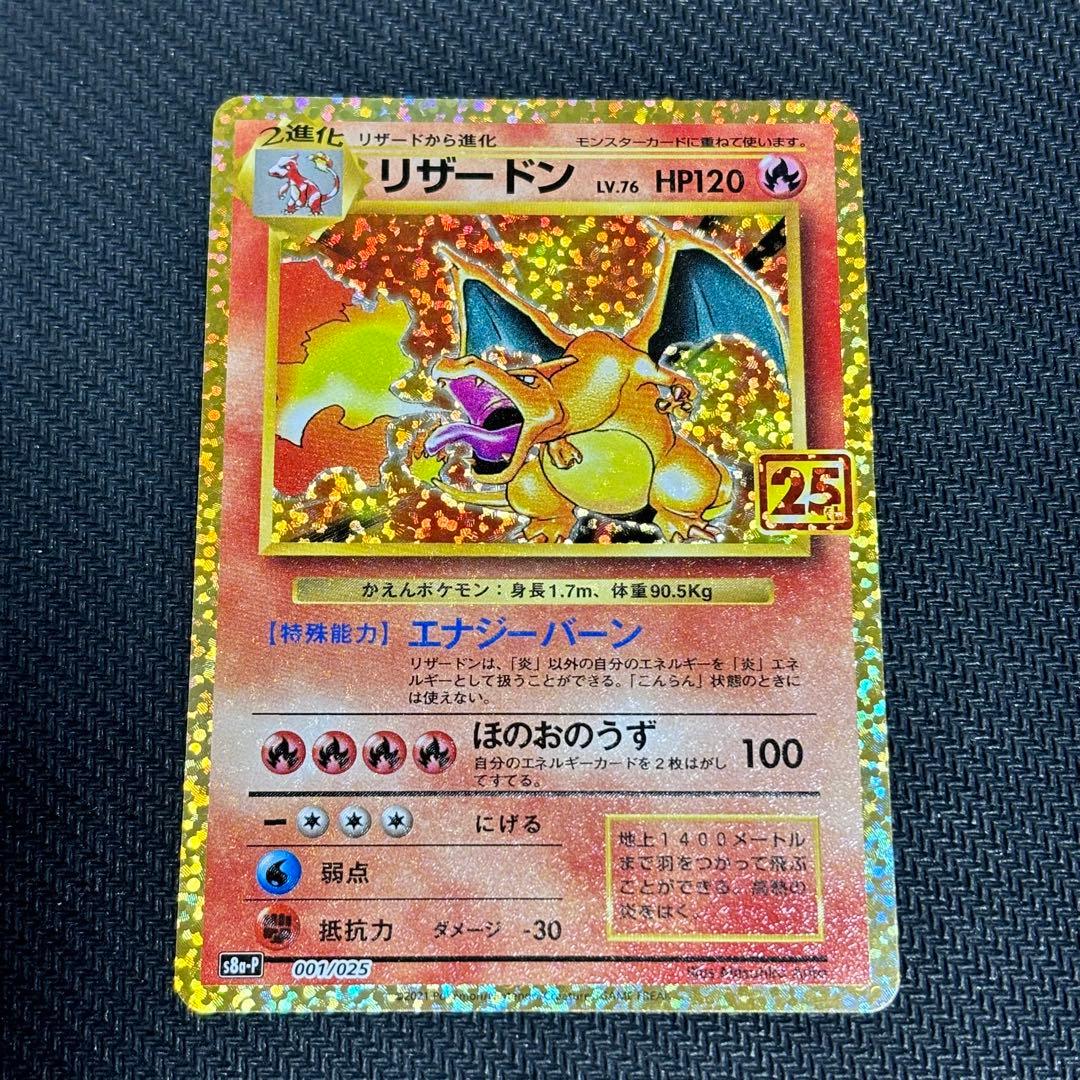 ポケモンカード リザードン 25th プロモ ポケカ