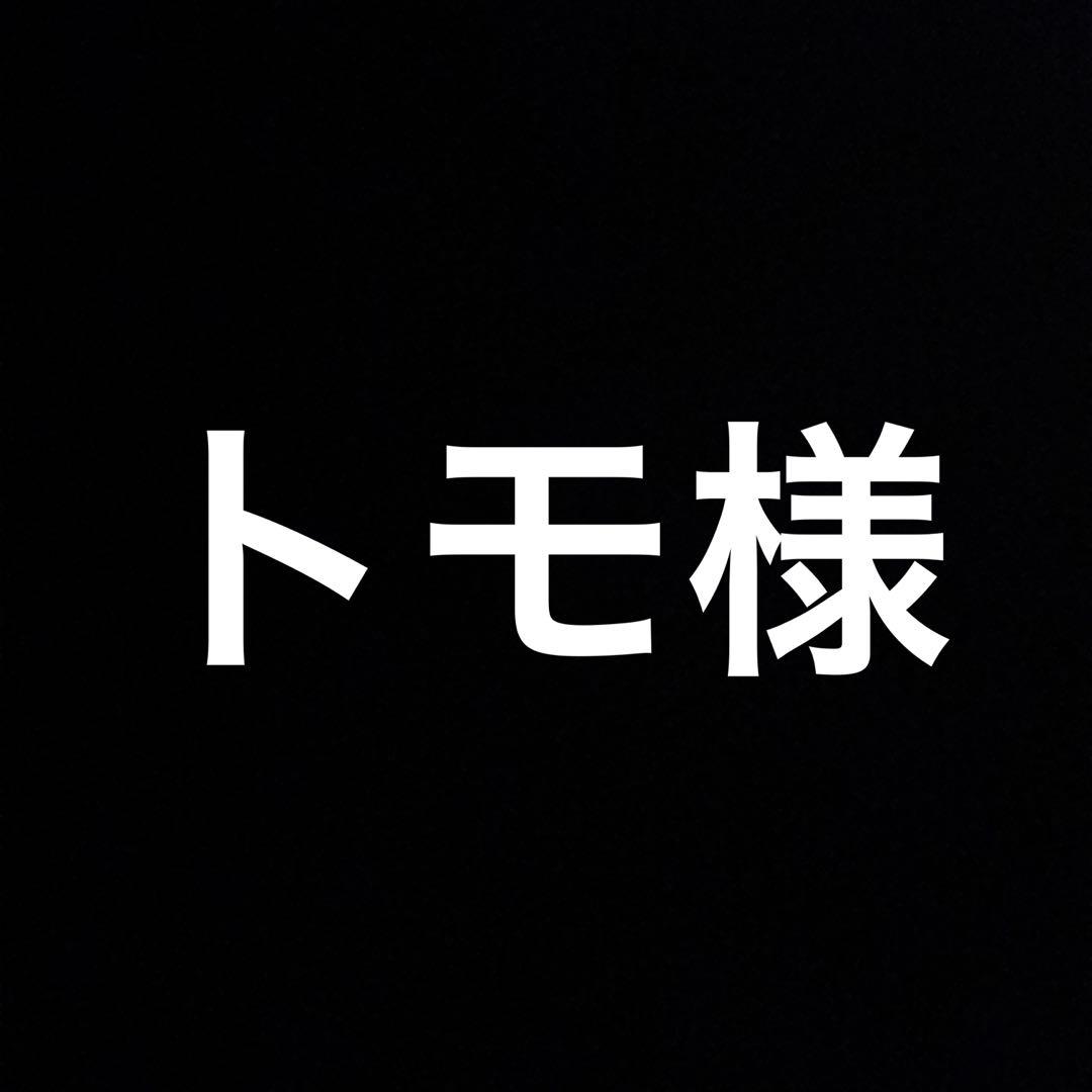 トモ様①