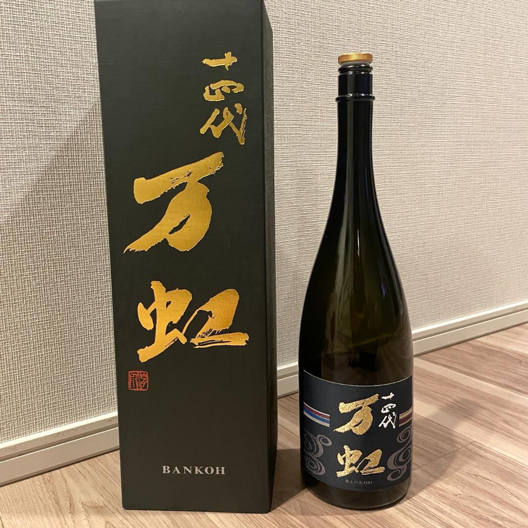【2025年詰】十四代 大吟醸 万虹 1500ml（空瓶）
