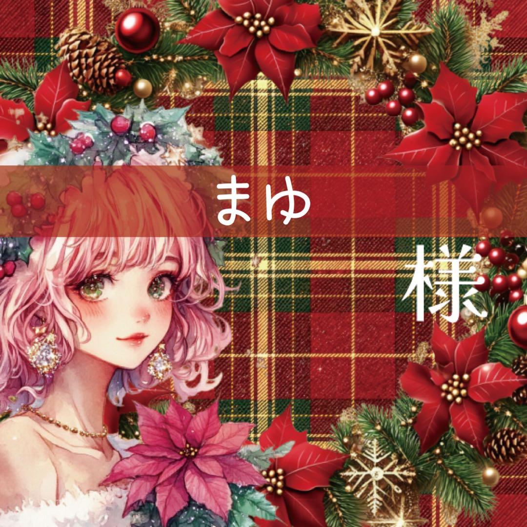 まゆ様♡ありがとうございます♡