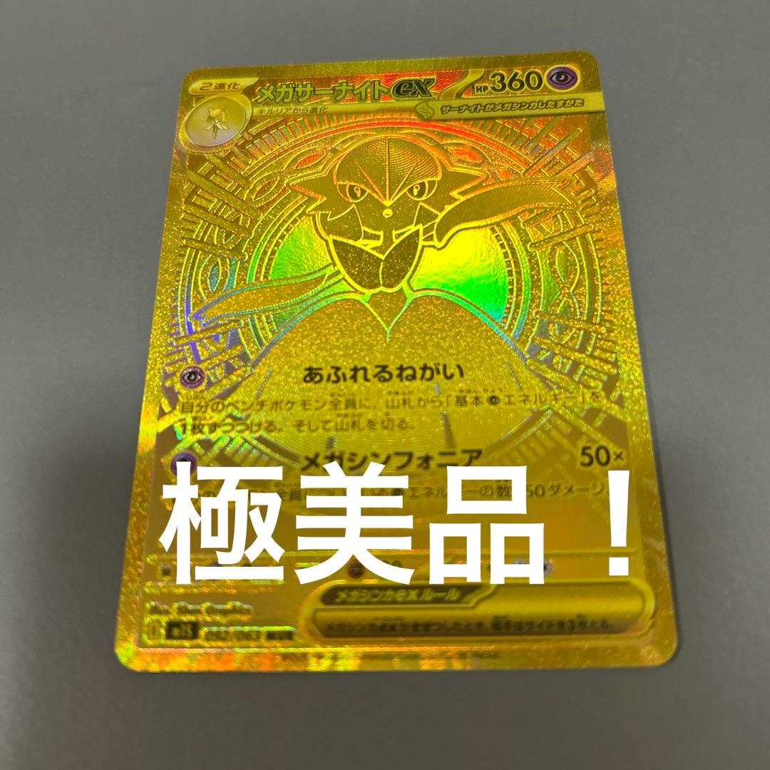 メガサーナイトex MUR 極美品