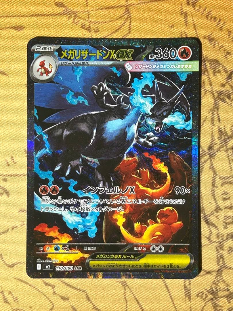 メガリザードン X ex SAR 110/080 収録:インフェルノX