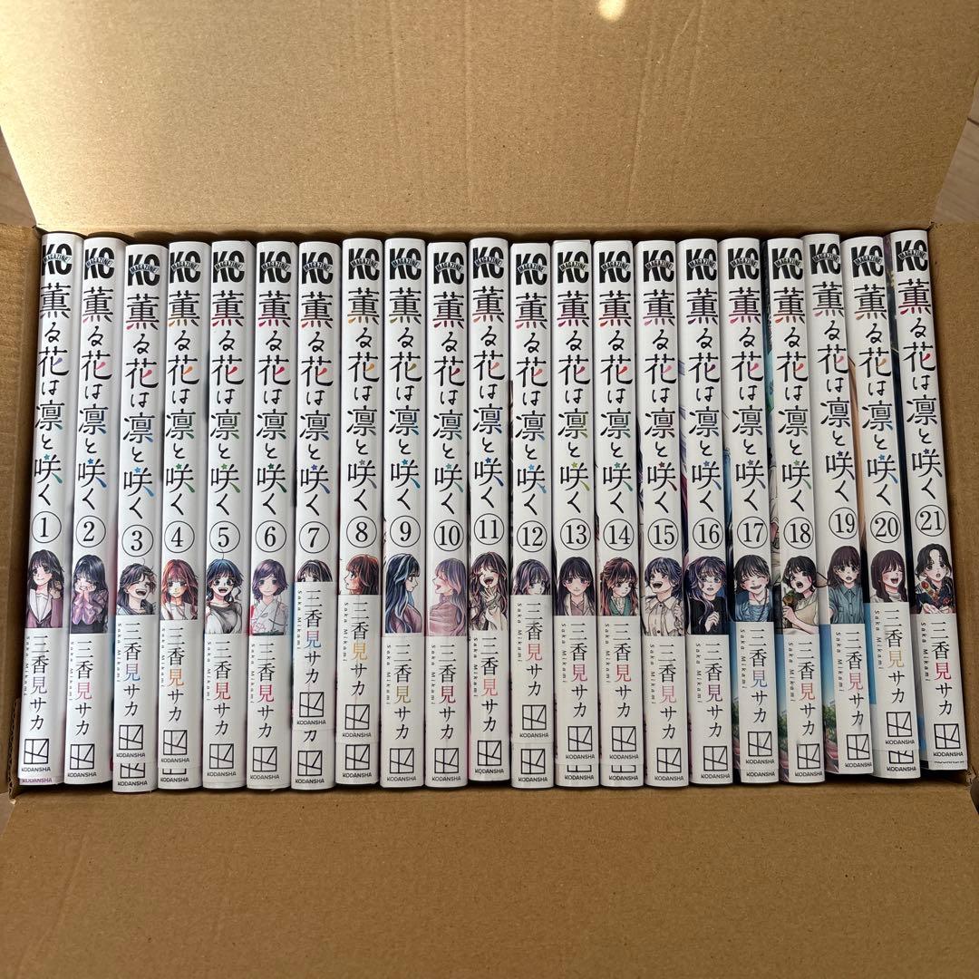 薫る花は凛と咲く　1〜21巻　まとめ売り　帯付き
