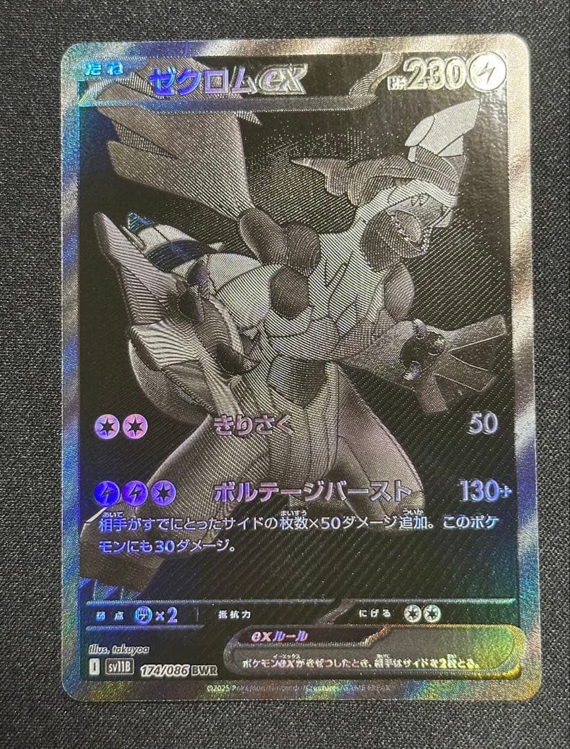 ゼクロムex BWR 文字ズレ エラー 美品 センタリング良品