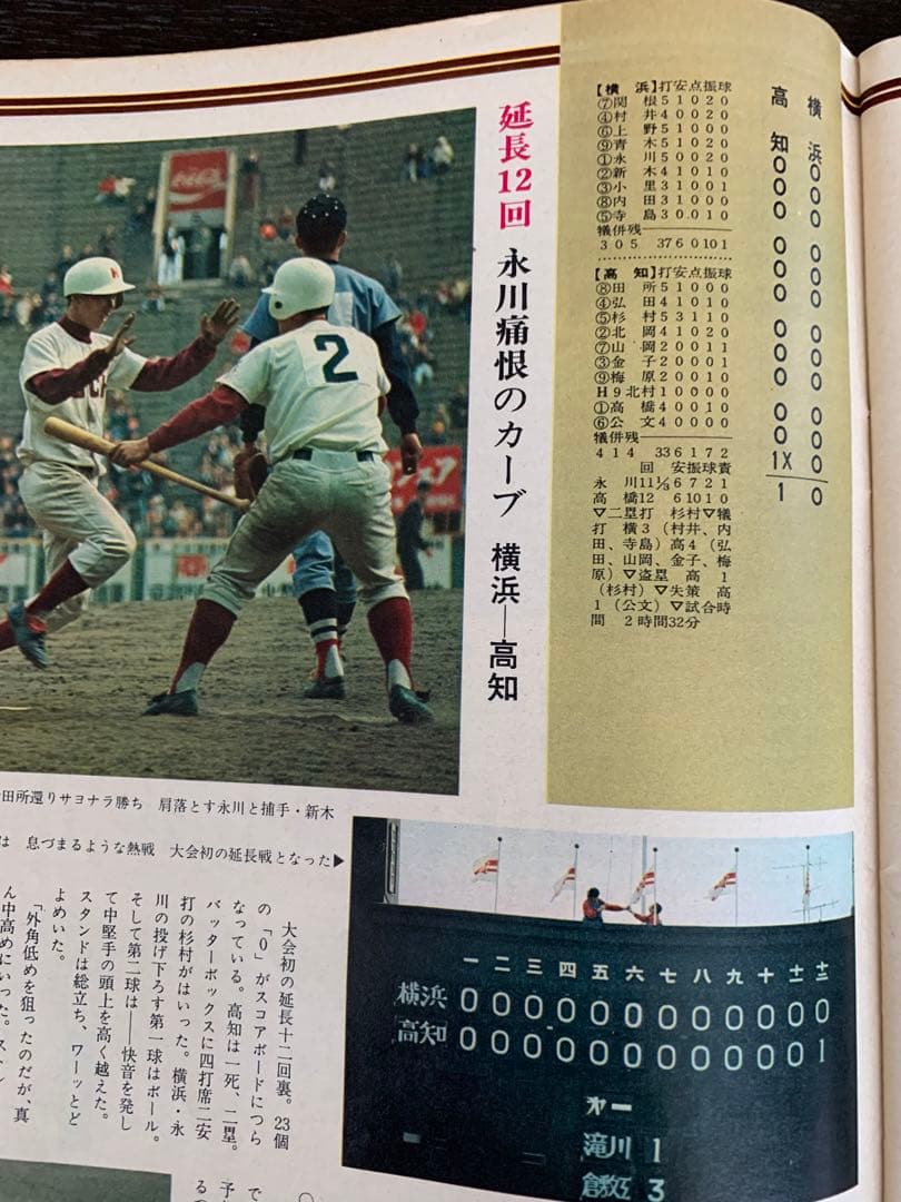 入手不可能！毎日グラフ第46回センバツ全試合収録決定版 1974・4・21増大号