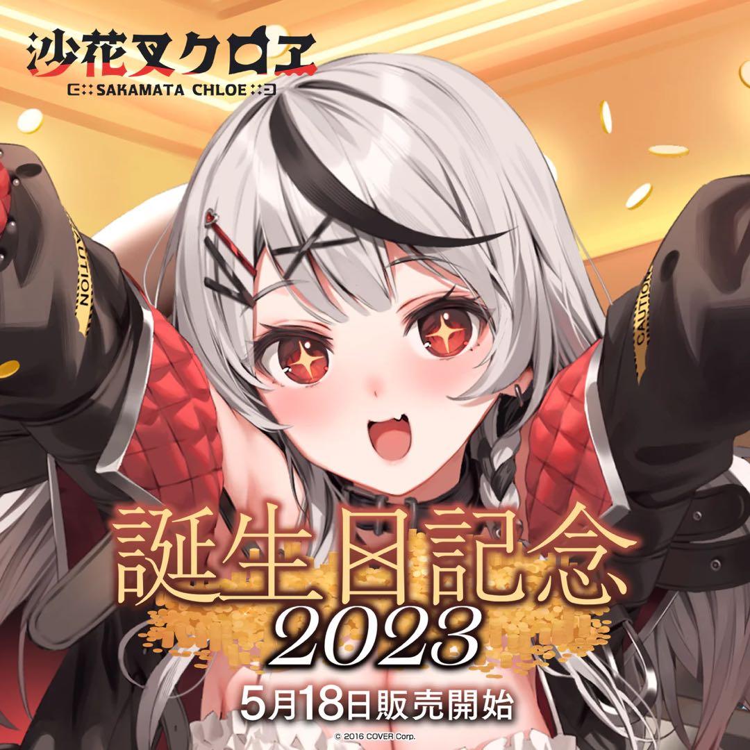 沙花叉クロヱ誕生日記念2023 直筆ポストカード