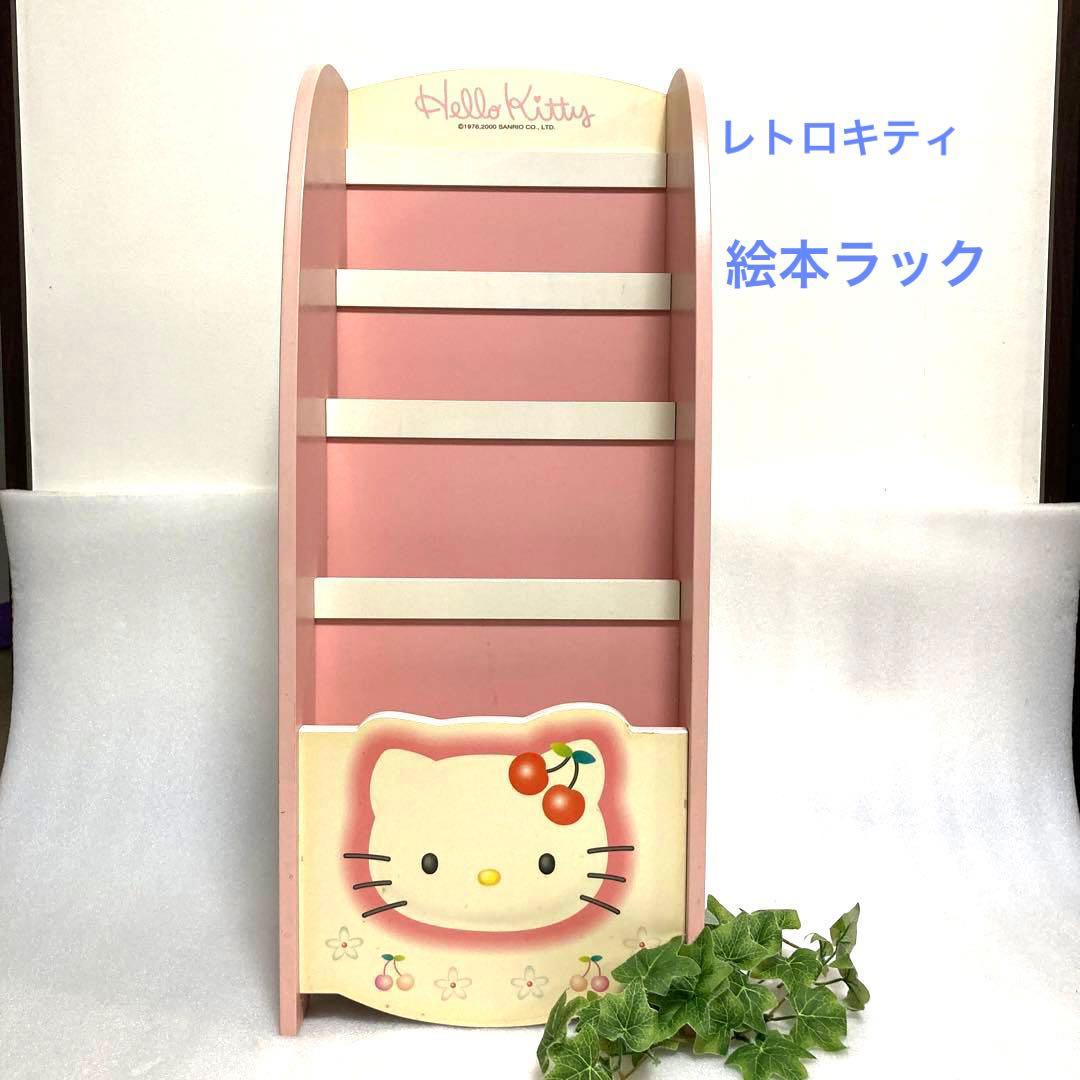 希少　ハローキティ サンリオ　木製　絵本ラック　ブックスタンド ラック 棚