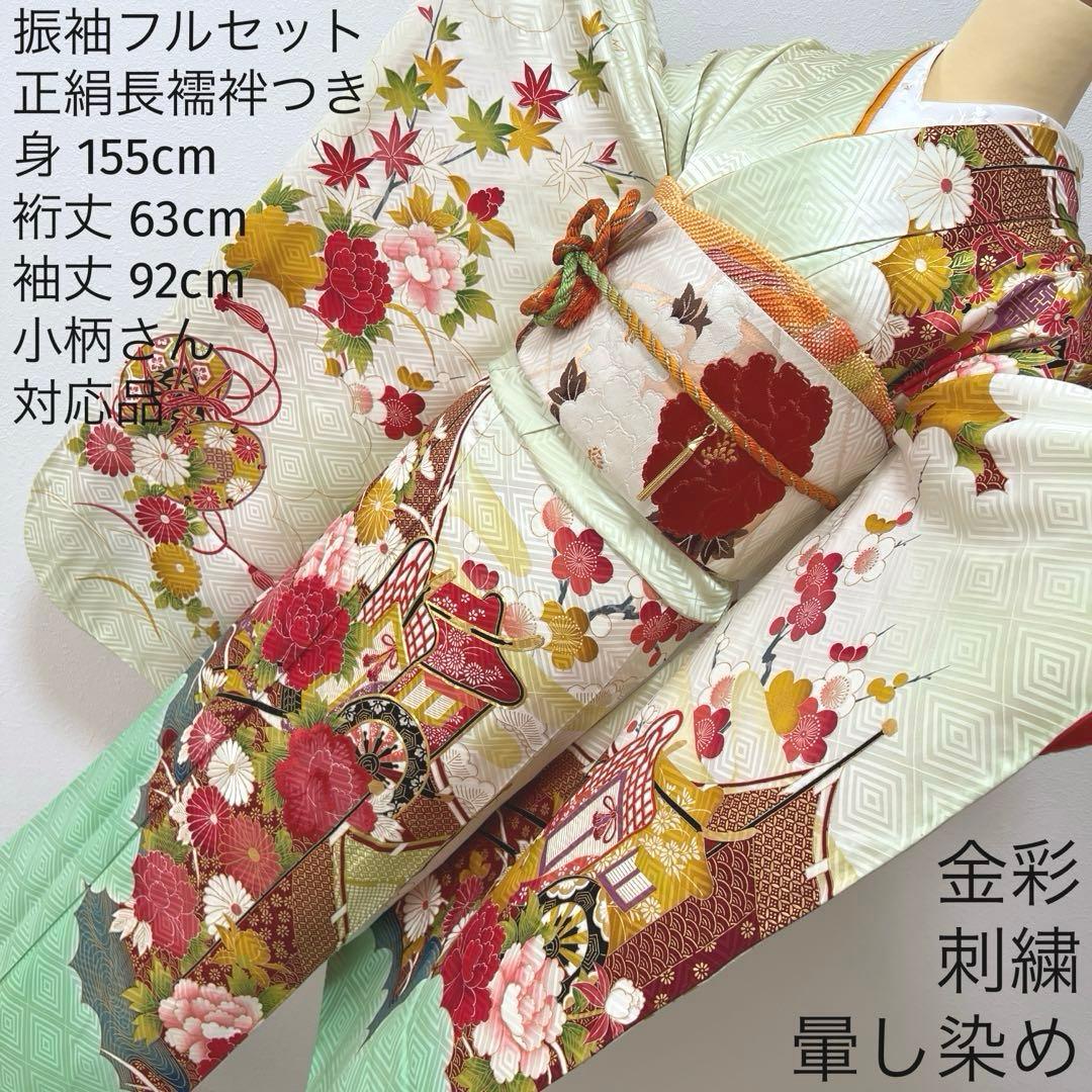 389 振袖フルセット 正絹 黄緑 ミントグリーン 金彩 刺繍 暈し染め 華やか