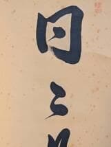 【真作】掛軸　書　日々是好日　禅語　書道作品　力強い筆致　共箱入　U46