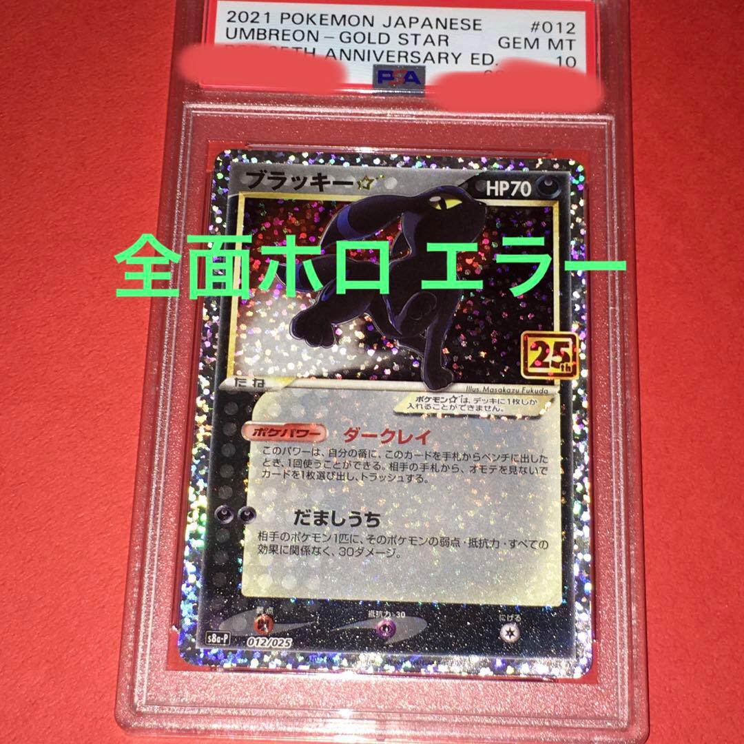 ポケモンカード ブラッキー　25th psa10 全面ホロ エラー