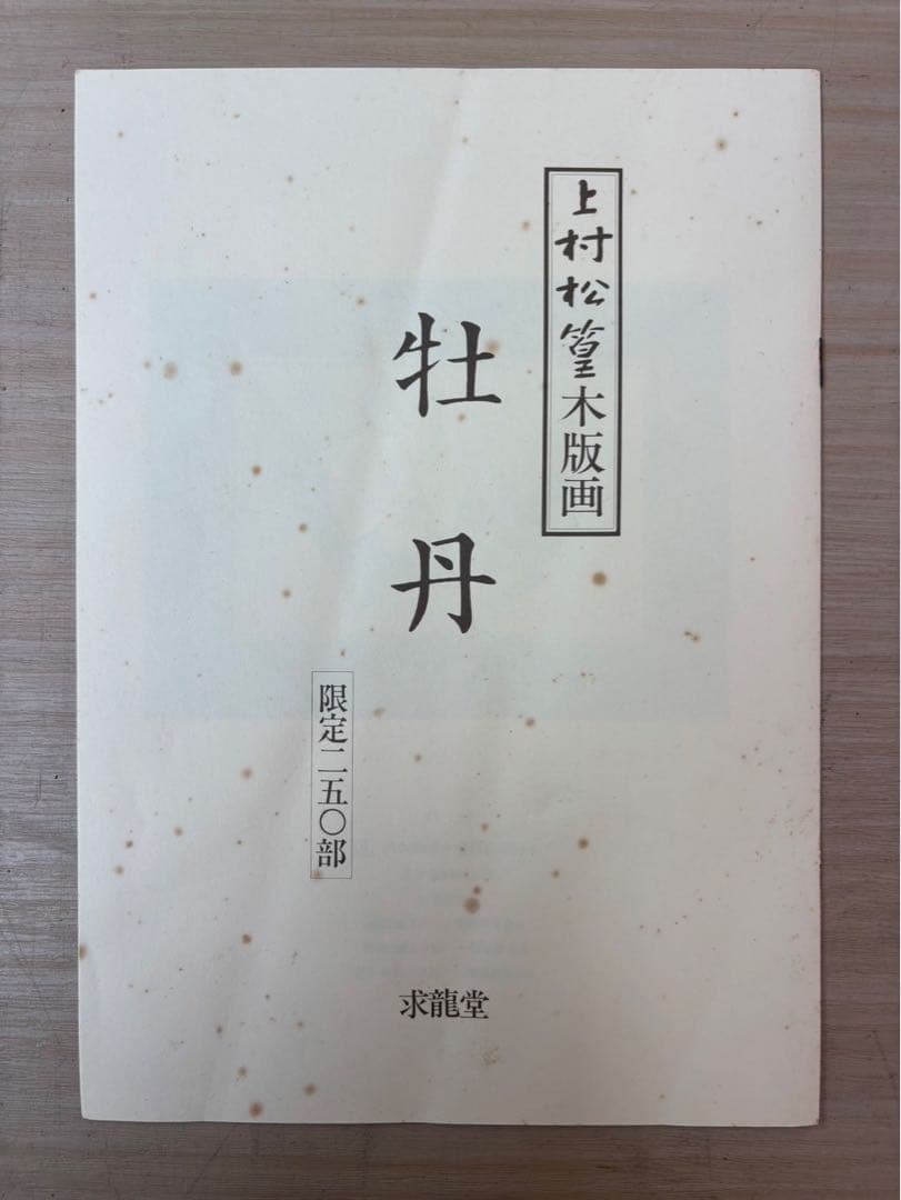 【 上村松篁 / 牡丹】四季 木版画 絵画 280部限定 36番