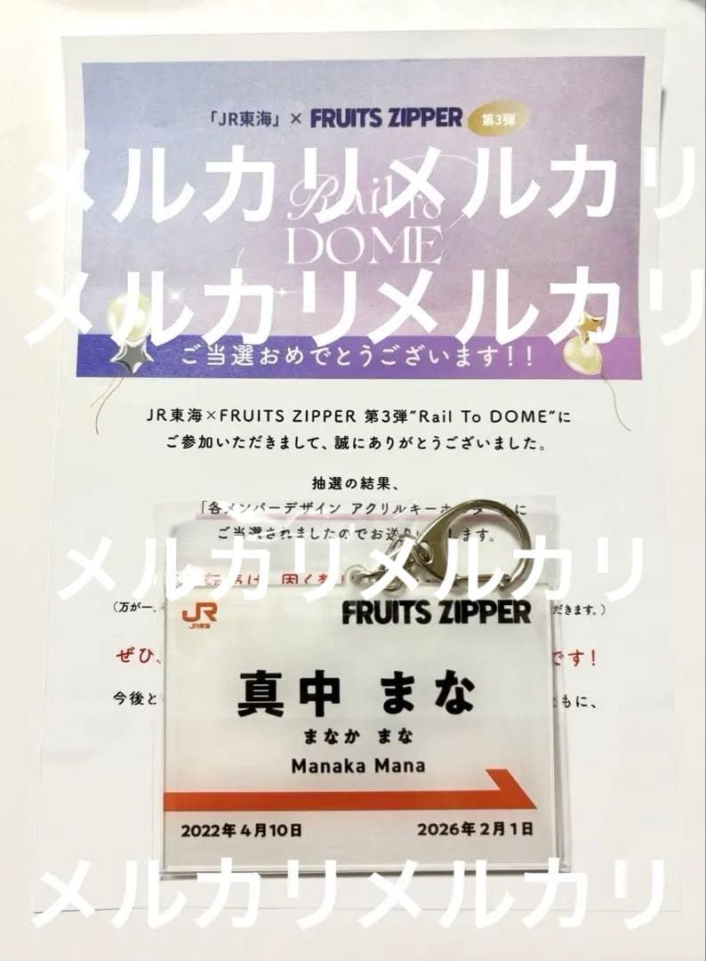 FRUITS ZIPPER 真中まな　キーホルダー　アクキー　限定　レア　推し旅