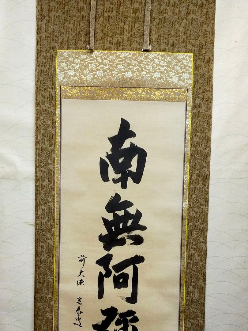 ♥掛軸♥　前大徳　♥小堀定泰♥　南無阿弥陀仏　共箱付き　掛け軸　仏具　骨董　古玩