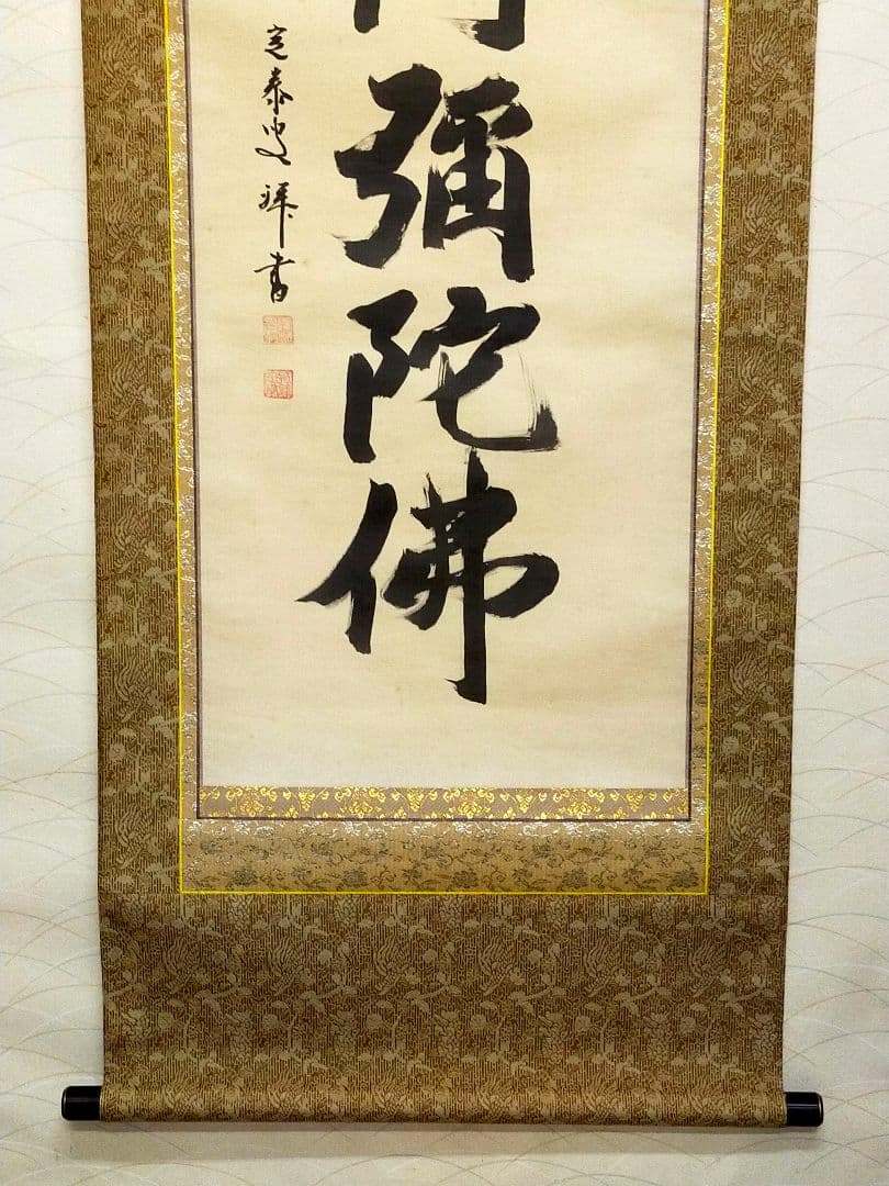 ♥掛軸♥　前大徳　♥小堀定泰♥　南無阿弥陀仏　共箱付き　掛け軸　仏具　骨董　古玩