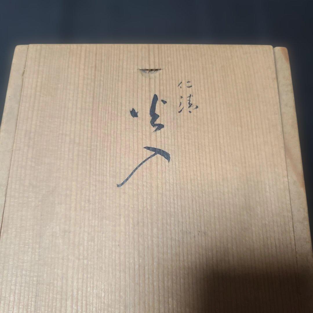 須田菁華造　茶道具仁清火入れ