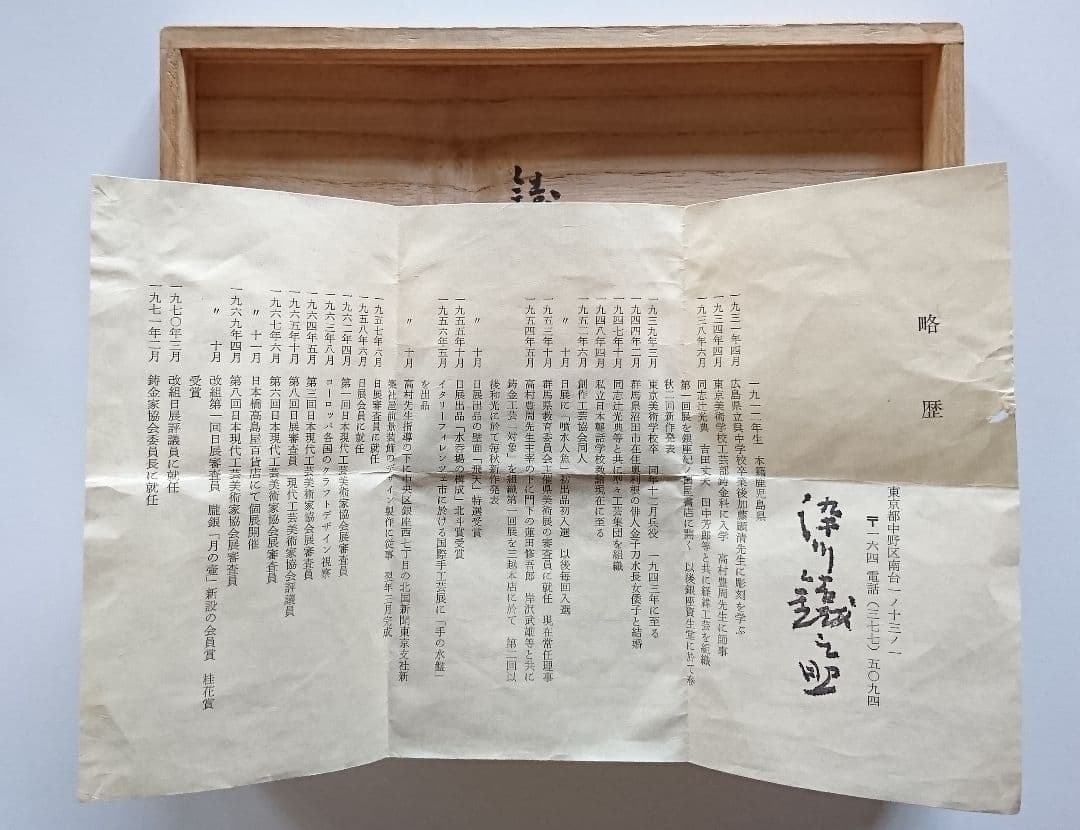 染川 鐵之助