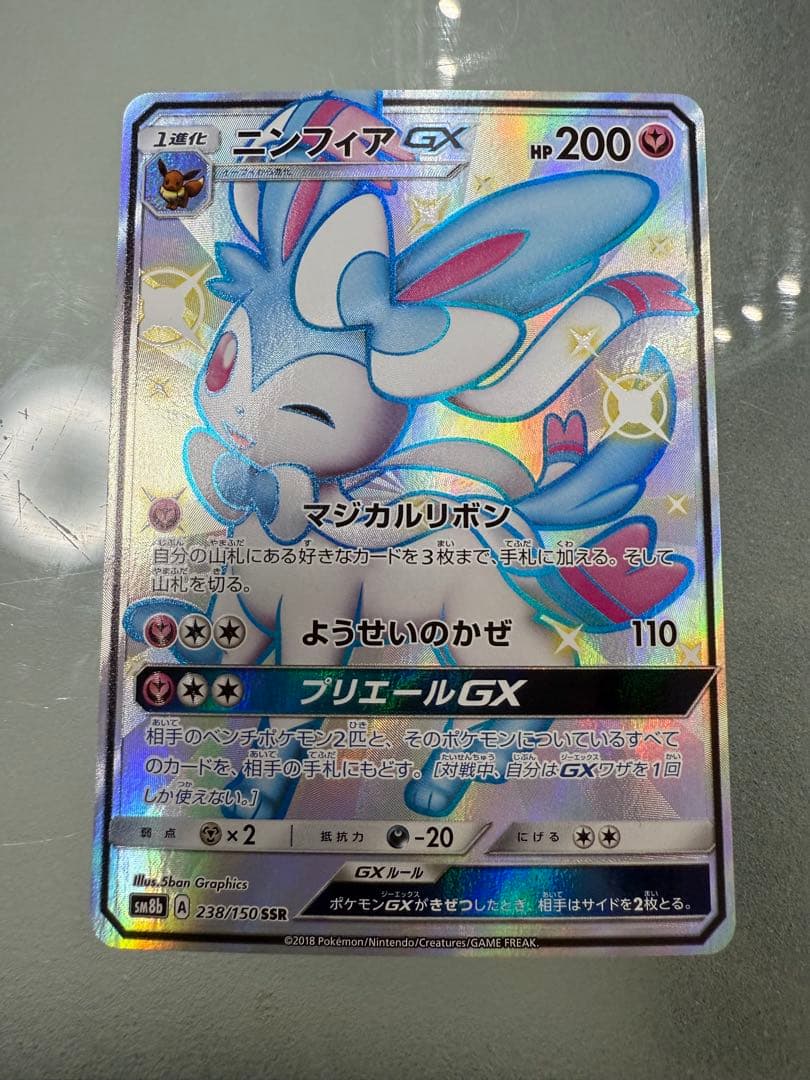 【最終値下げ】ニンフィアGX【SSR】{238/150}