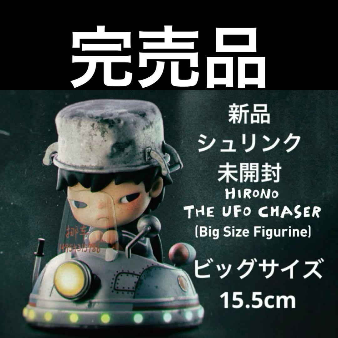 THE UFO CHASER Hirono POPMART ビッグサイズ