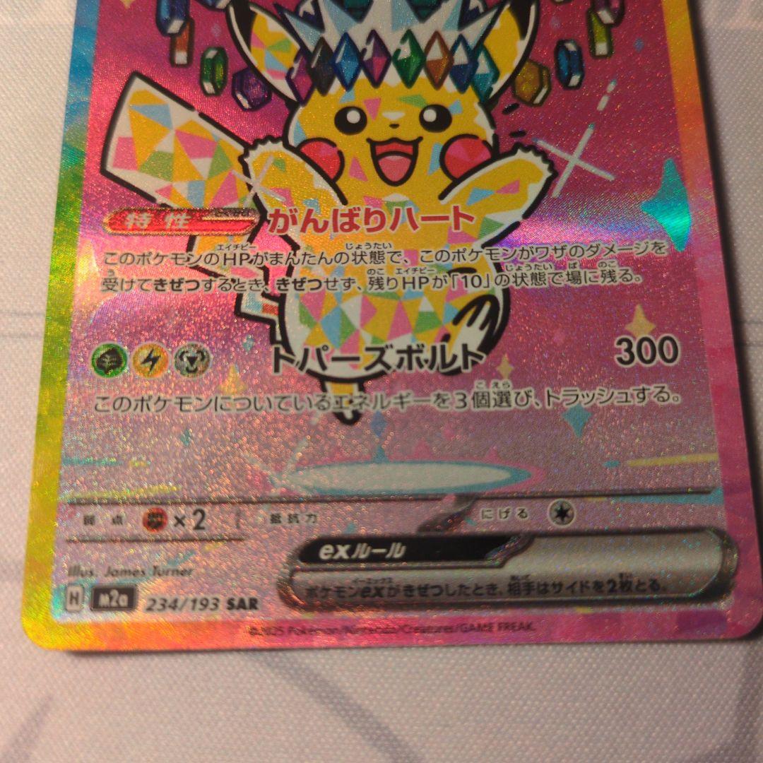 ピカチュウsar メガドリーム