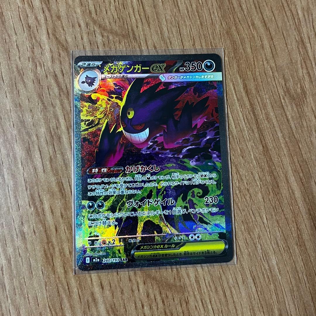 【ゴン】メガゲンガーex SAR