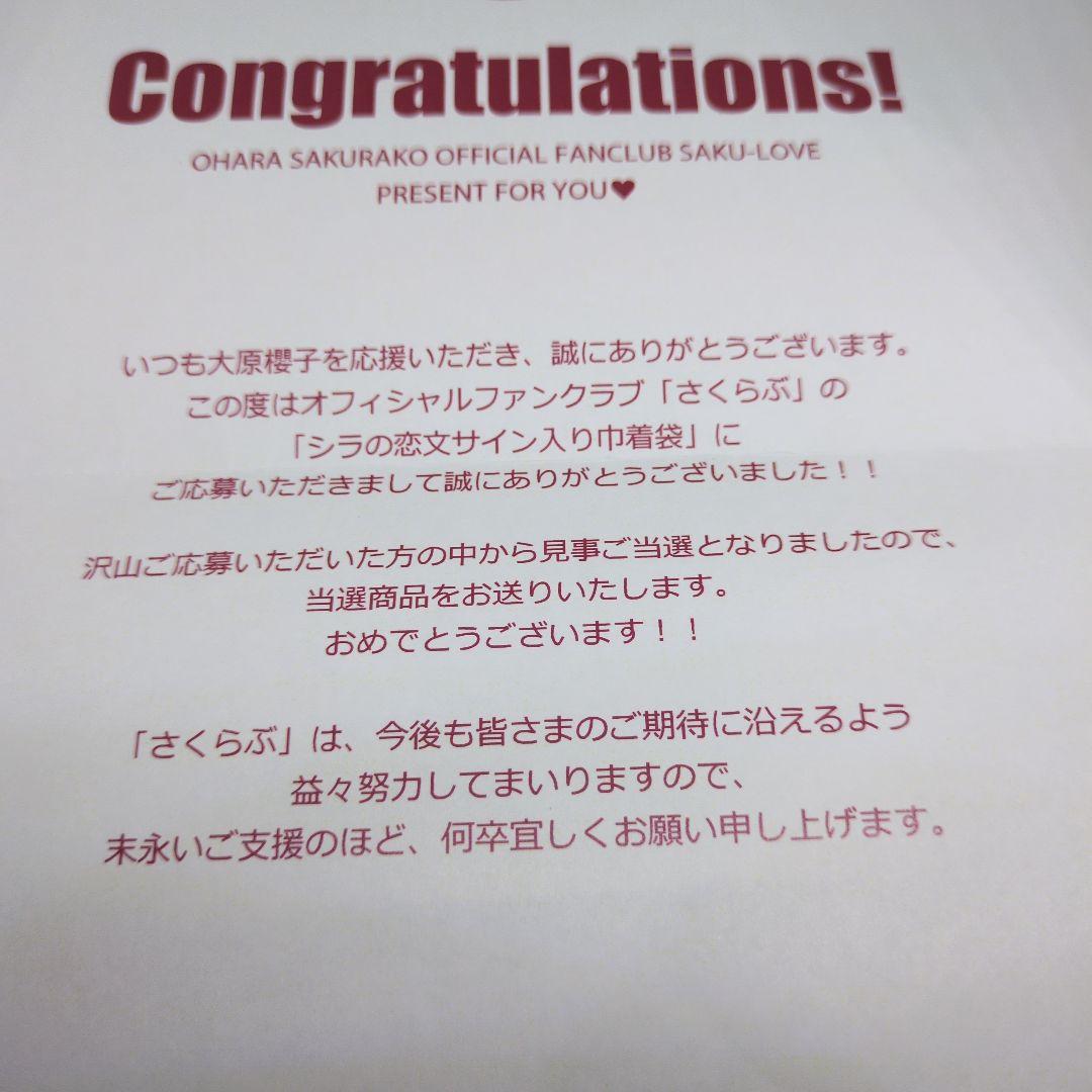 大原櫻子　さくらぶ　懸賞当選品　舞台シラの恋文　直筆サイン入り巾着袋