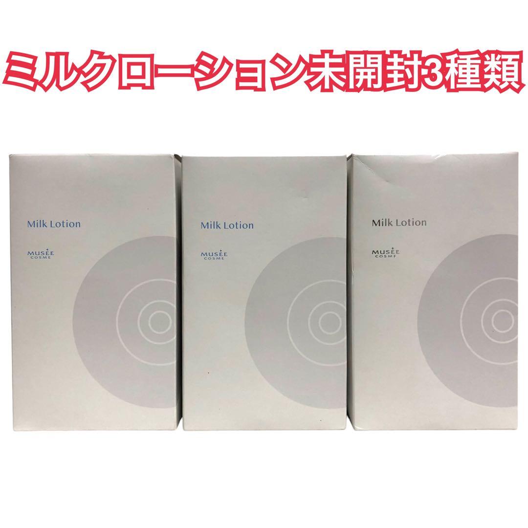 【未開封】ミュゼ ミルクローション 300ml 3種類 3本セット