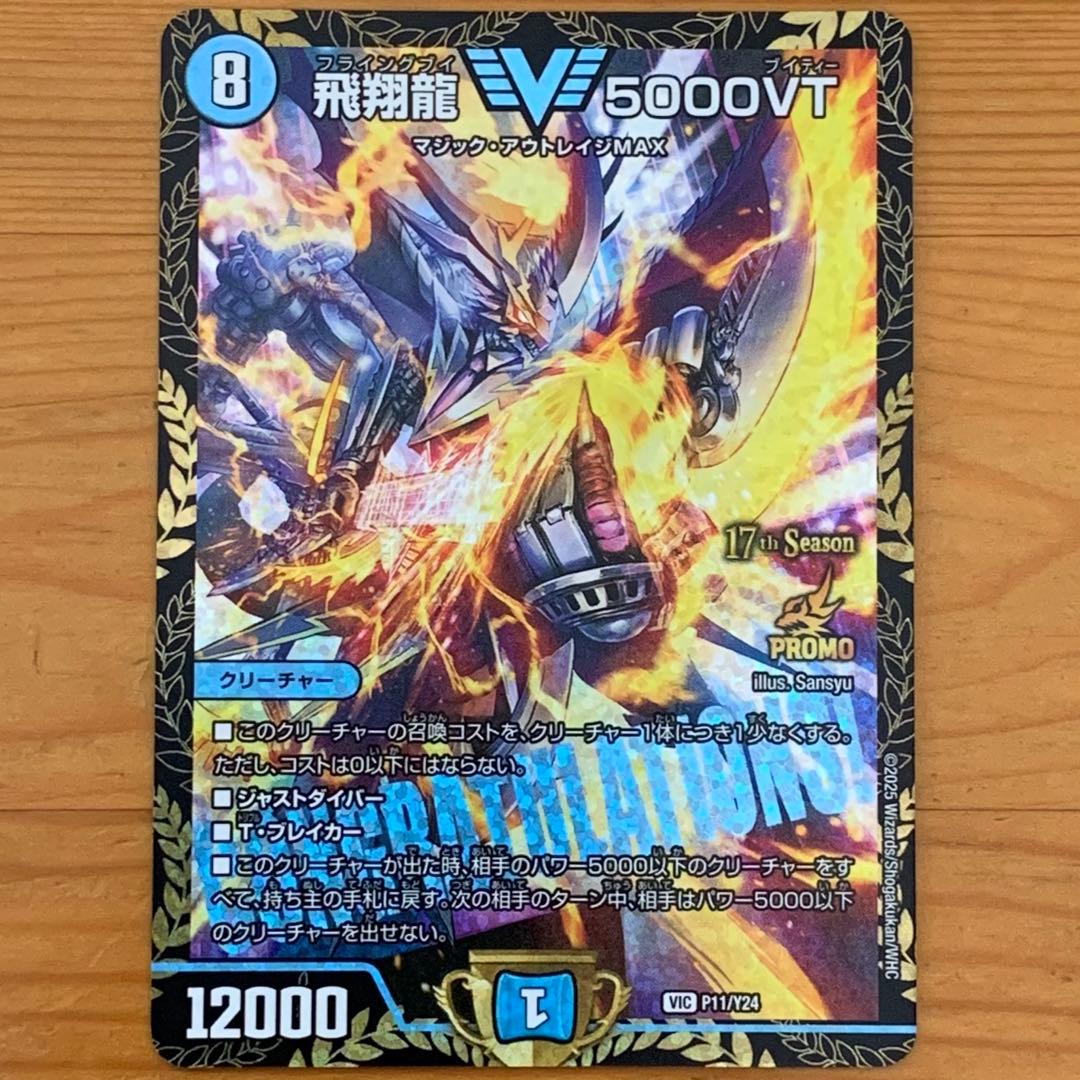 飛翔龍5000VT フライングブイ　CSプロモ　1枚　※ローダー発送※