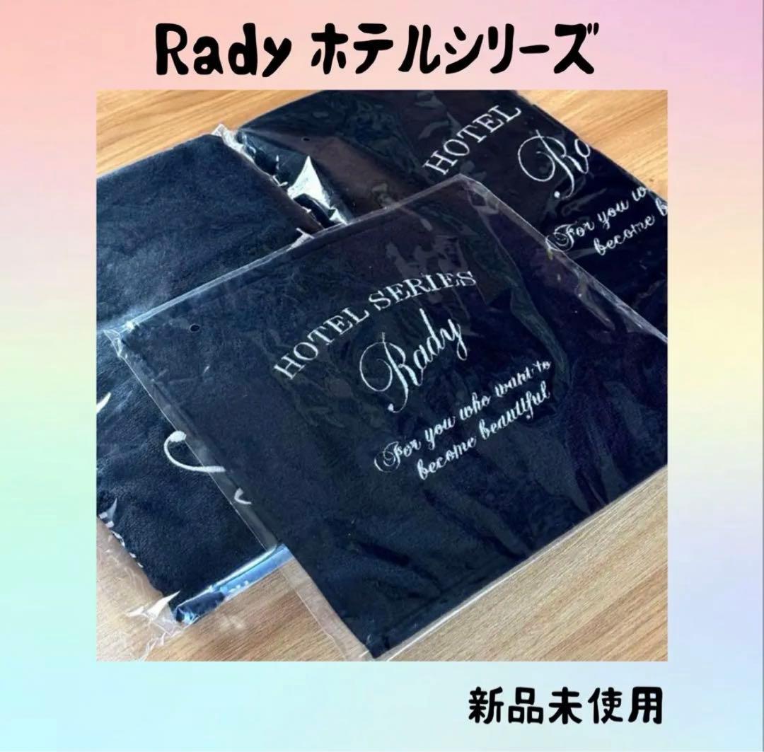 希少 Rady ホテルシリーズ タオル 3点セット