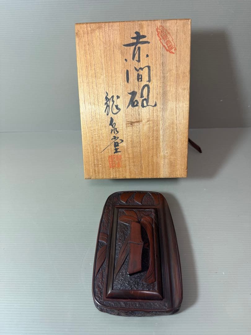 2798 書道 硯 赤間硯 龍泉堂　龍泉作　和硯 骨董 書道具　未使用