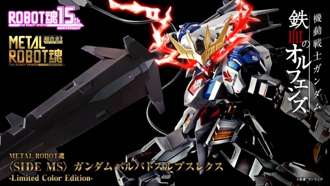 メタルロボット魂 ガンダム バルバトス ルプス レクスLimited Color