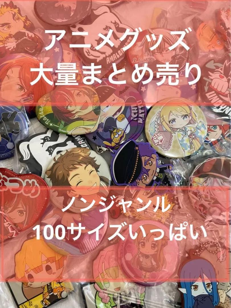 アニメグッズ 大量まとめ売り 100サイズいっぱい