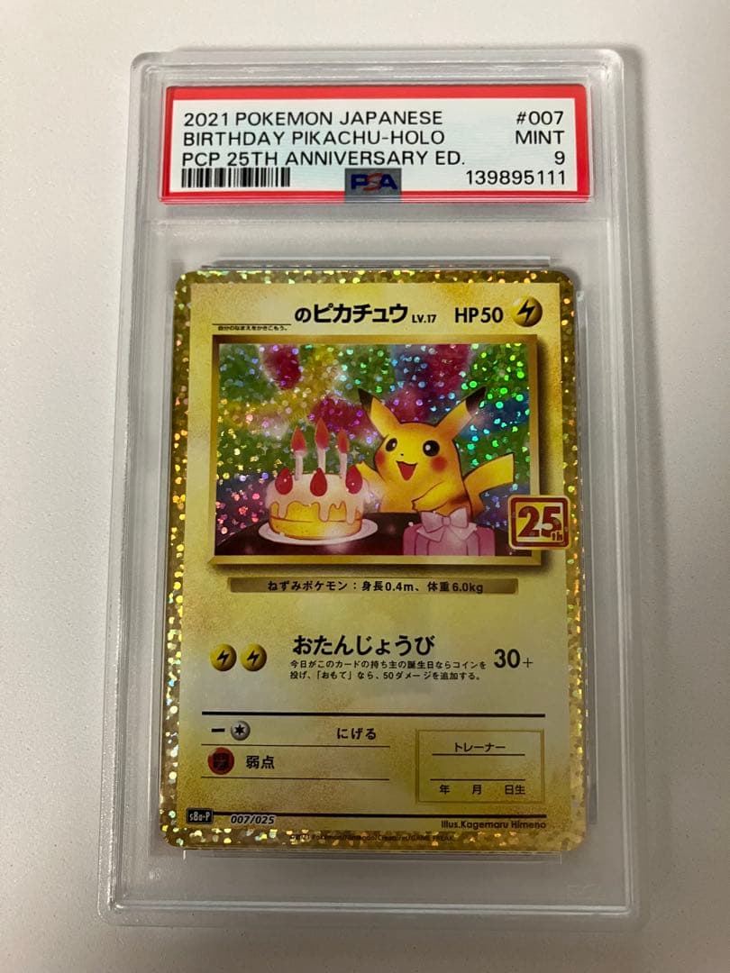 ほ*し様 PSA9お誕生日ピカチュウ プロモカードパック 25th ANNIVE