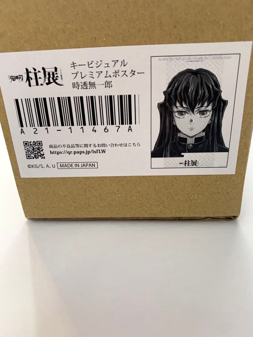 【追加】鬼滅の刃 柱展　キービジュアルプレミアムポスター　時透無一郎 B2サイズ