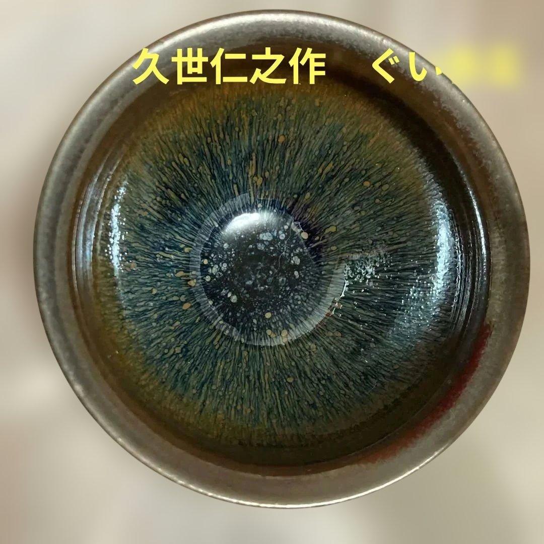 久世仁之　青亭　耀式　朱目　天目　窯変　曜変　酒呑　盃　ぐい呑酒器　煎茶茶器