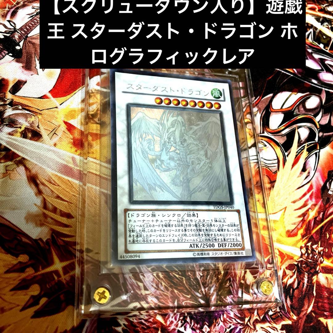 【スクリューダウン入り】遊戯王 スターダスト・ドラゴン ホログラフィックレア