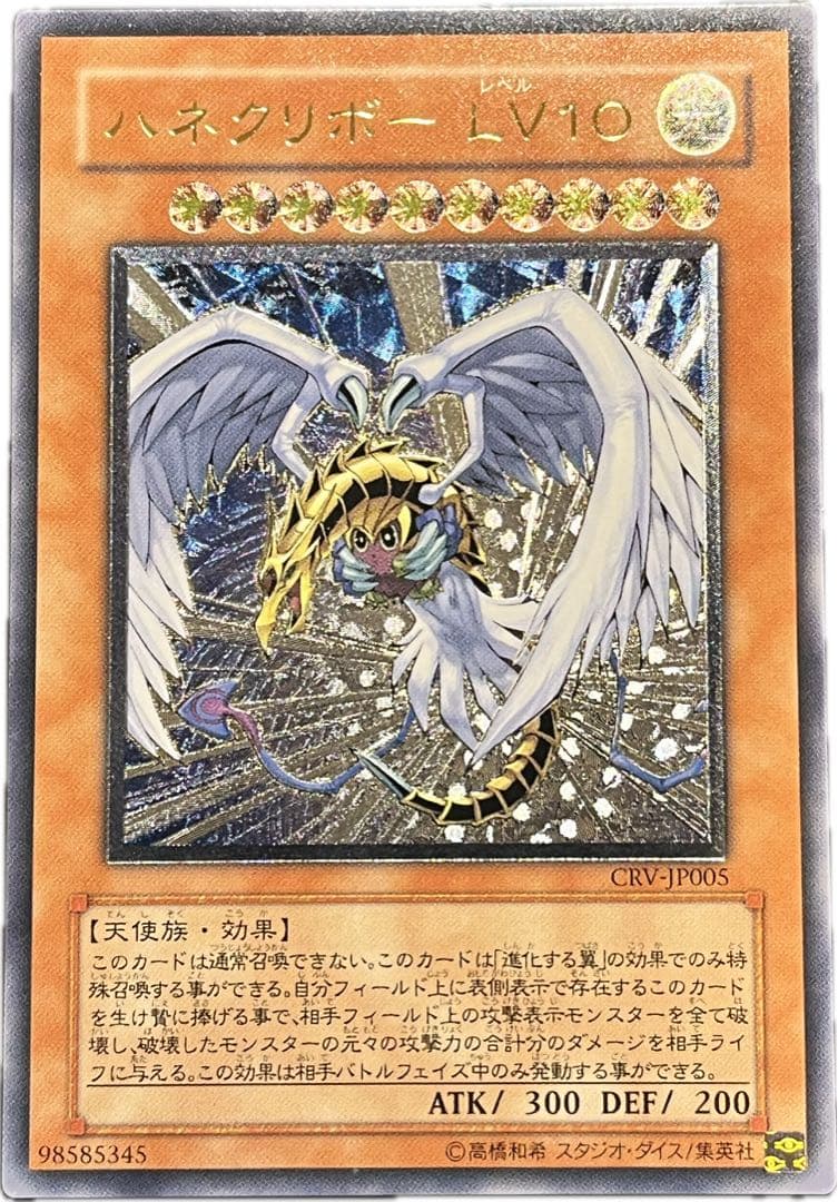 【遊戯王】 ☆希少価値最大☆ ハネクリボーLV10 レリーフ アルティメットレア