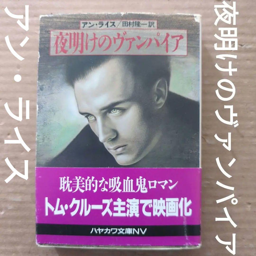 夜明けのヴァンパイア　アン・ライス　インタビュー・ウィズ・ヴァンパイア