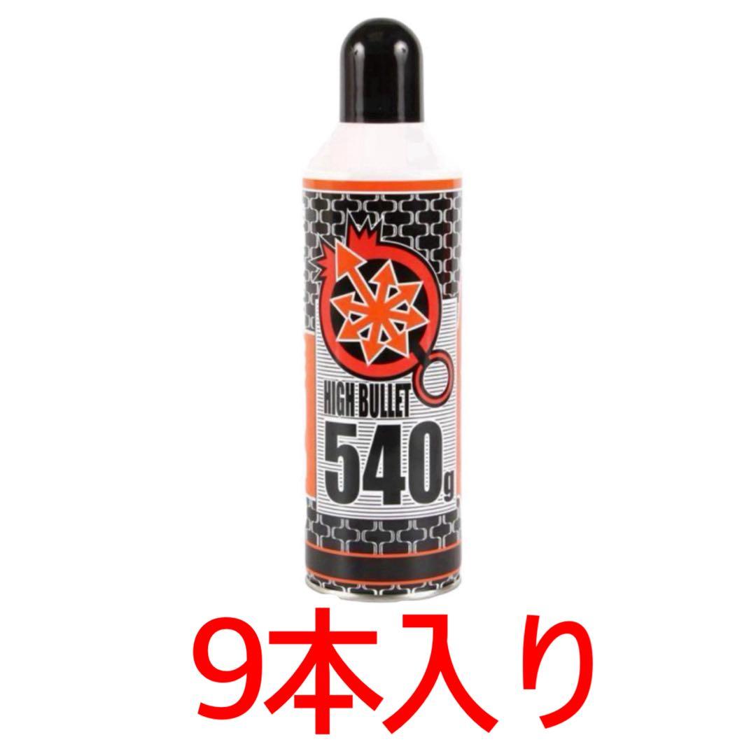 《9本入り》 LAYLAX ハイバレットガス HFC134a 540g