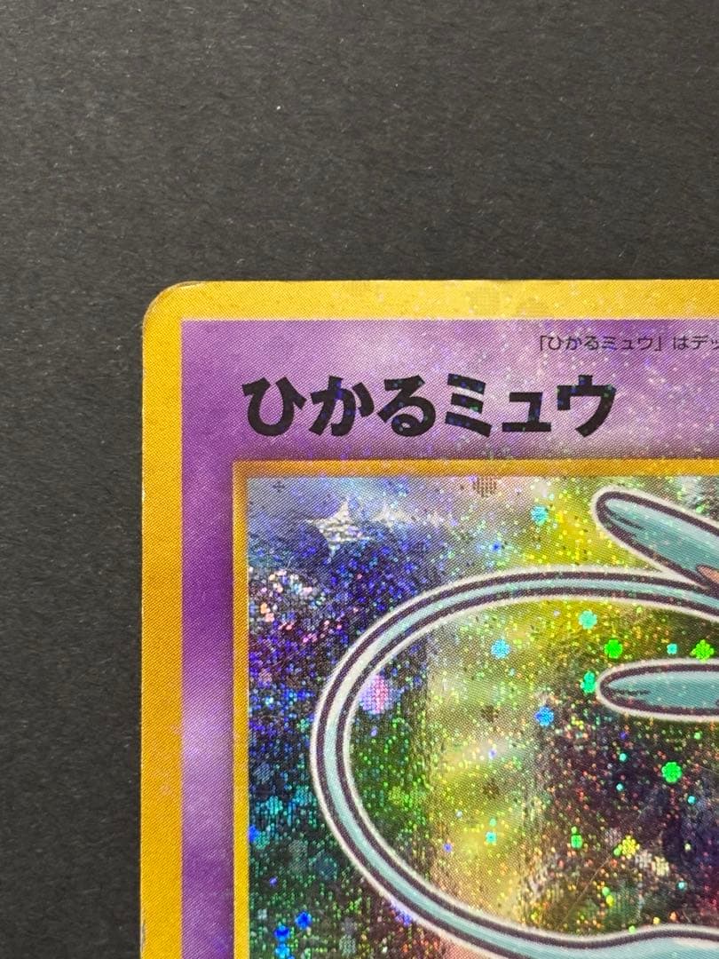 最終値引　ひかるミュウ　旧裏　ポケモンカード　「月刊コロコロコミック01年5月号