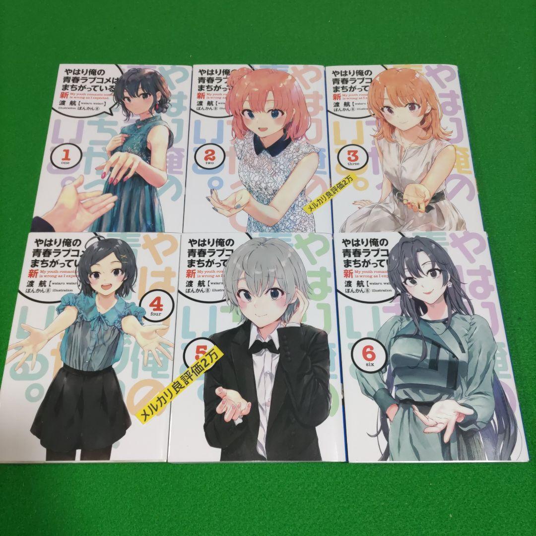 ③④ やはり俺の青春ラブコメはまちがっている　完 新 特典　小説　全巻