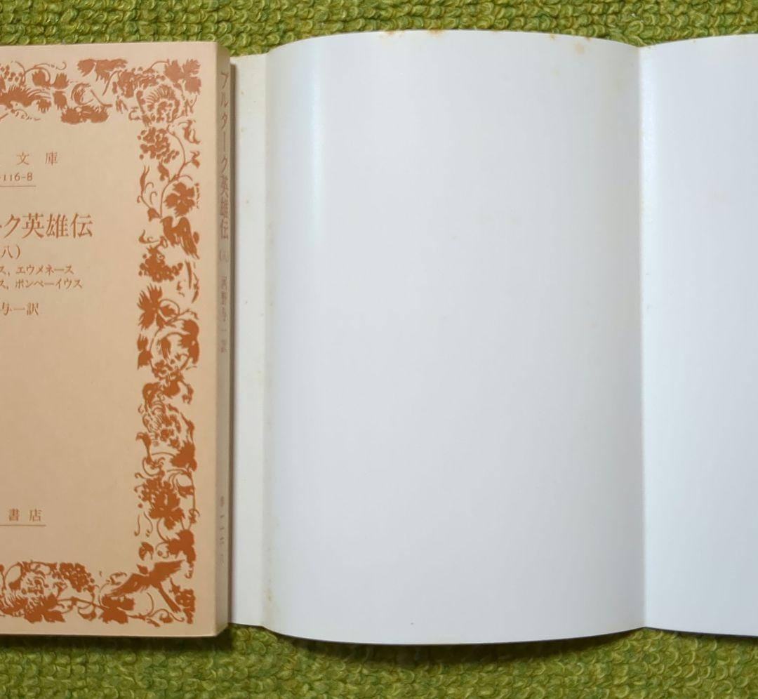 プルターク英雄伝 岩波文庫 全12巻セット 箱入 プルタルコス