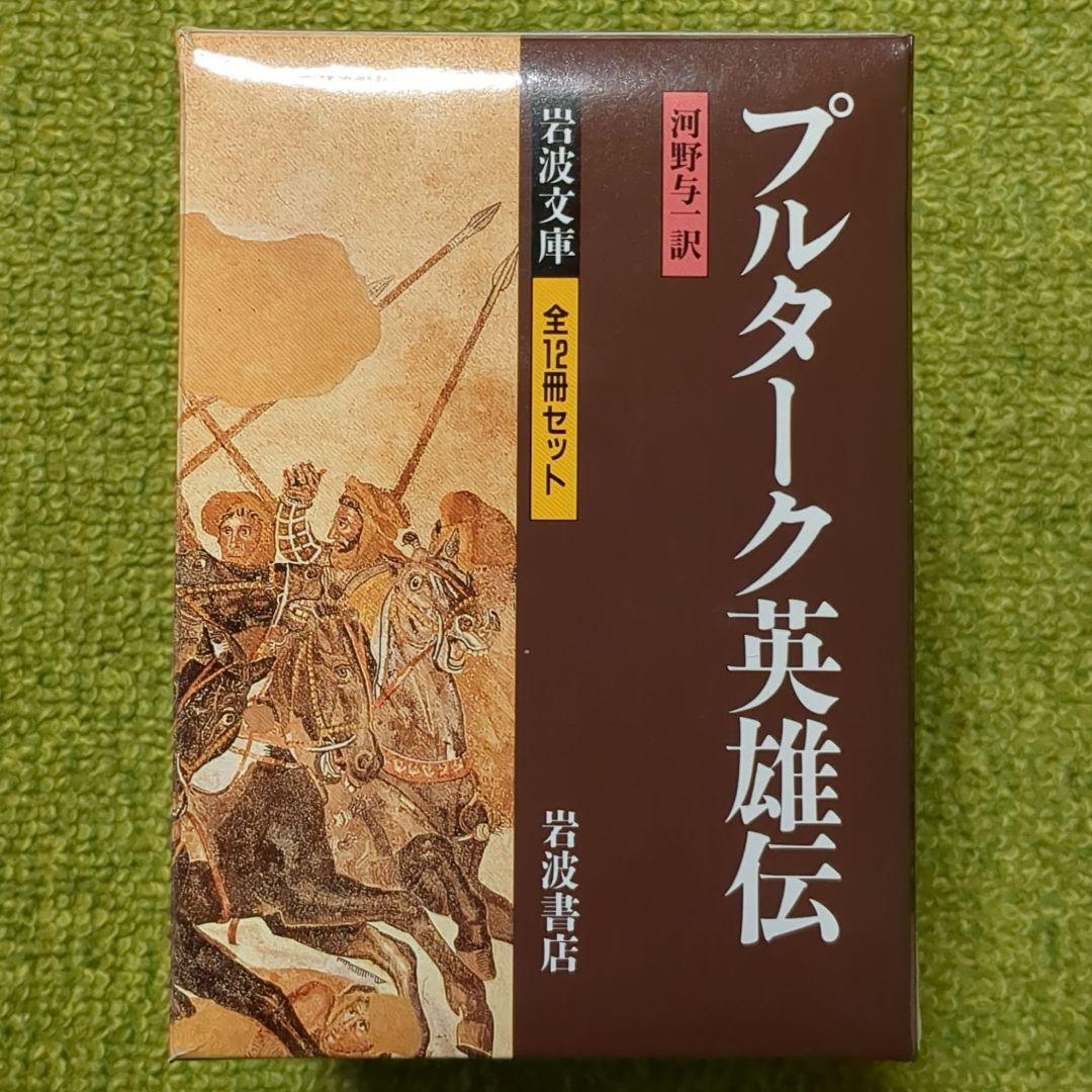 プルターク英雄伝 岩波文庫 全12巻セット 箱入 プルタルコス